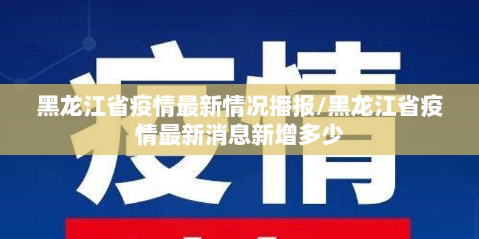 黑龙江省疫情最新情况播报/黑龙江省疫情最新消息新增多少