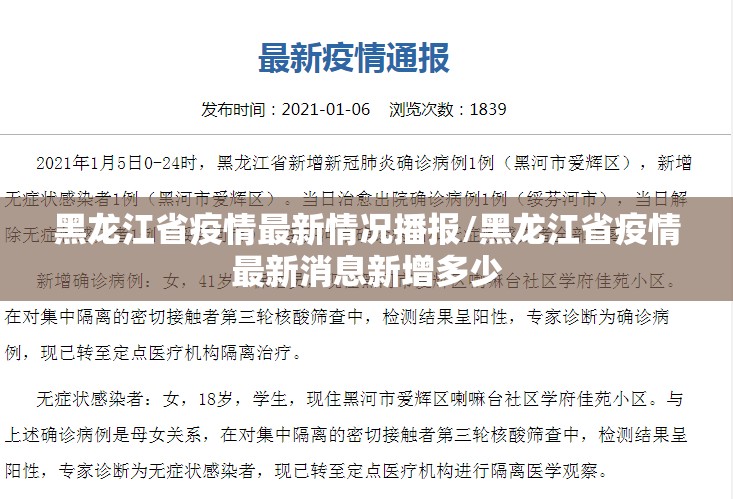 黑龙江省疫情最新情况播报/黑龙江省疫情最新消息新增多少