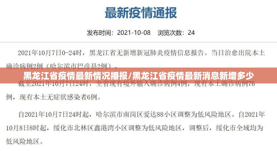 黑龙江省疫情最新情况播报/黑龙江省疫情最新消息新增多少