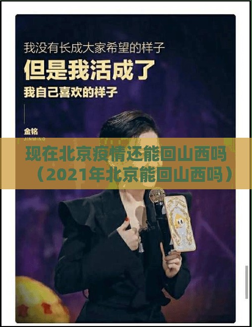 现在北京疫情还能回山西吗（2021年北京能回山西吗）