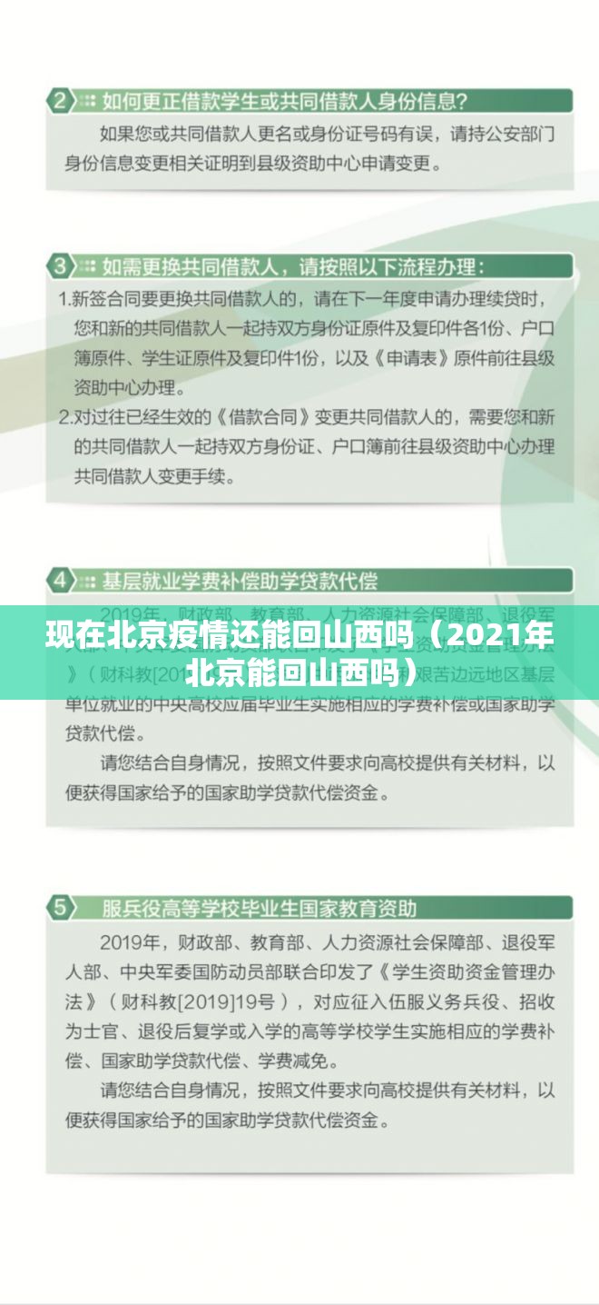 现在北京疫情还能回山西吗（2021年北京能回山西吗）