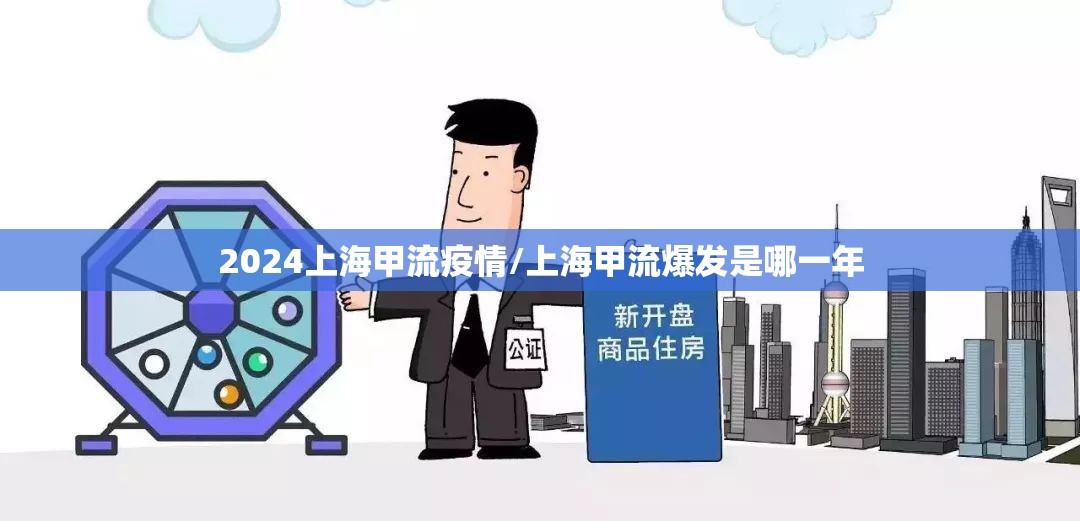 2024上海甲流疫情/上海甲流爆发是哪一年