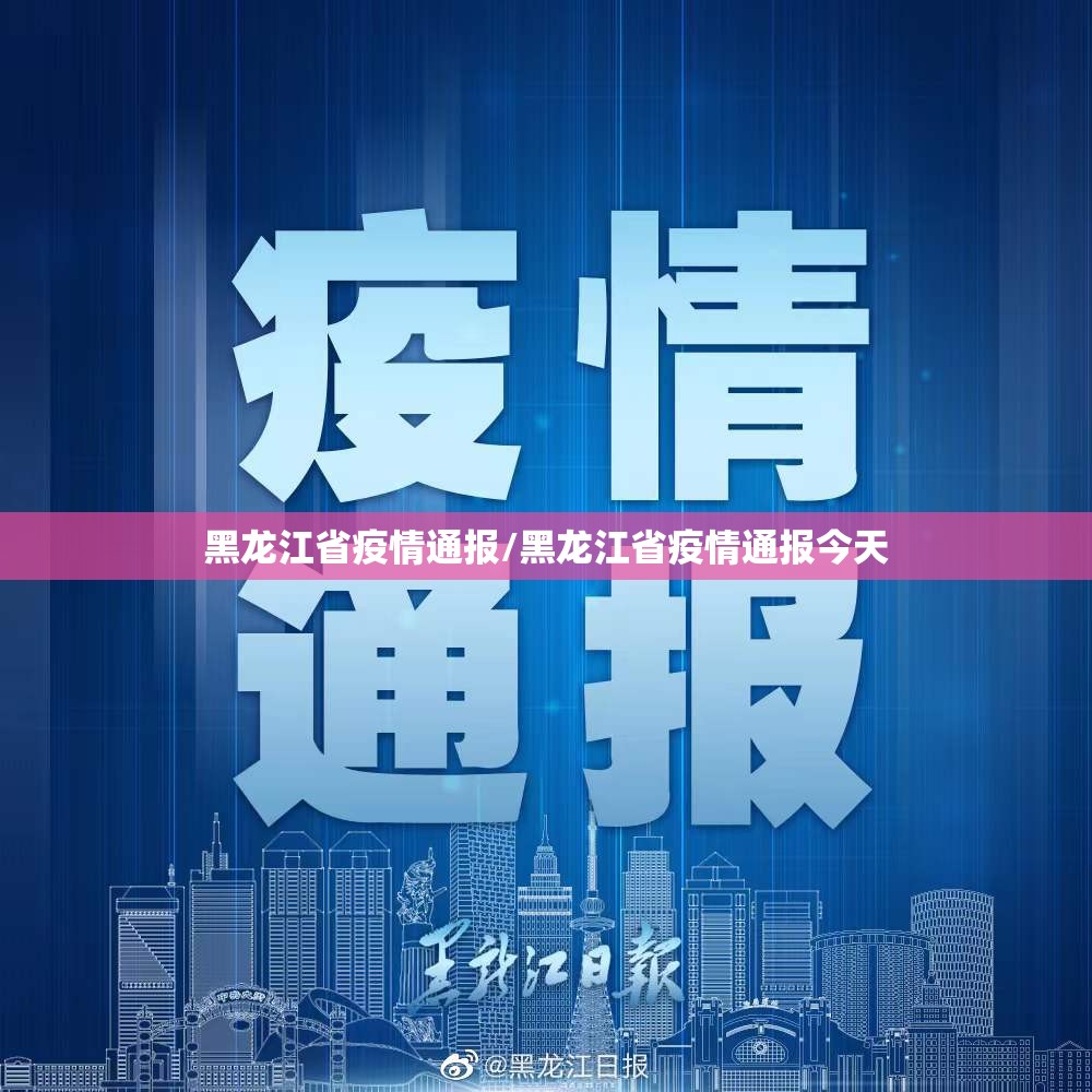 黑龙江省疫情通报/黑龙江省疫情通报今天