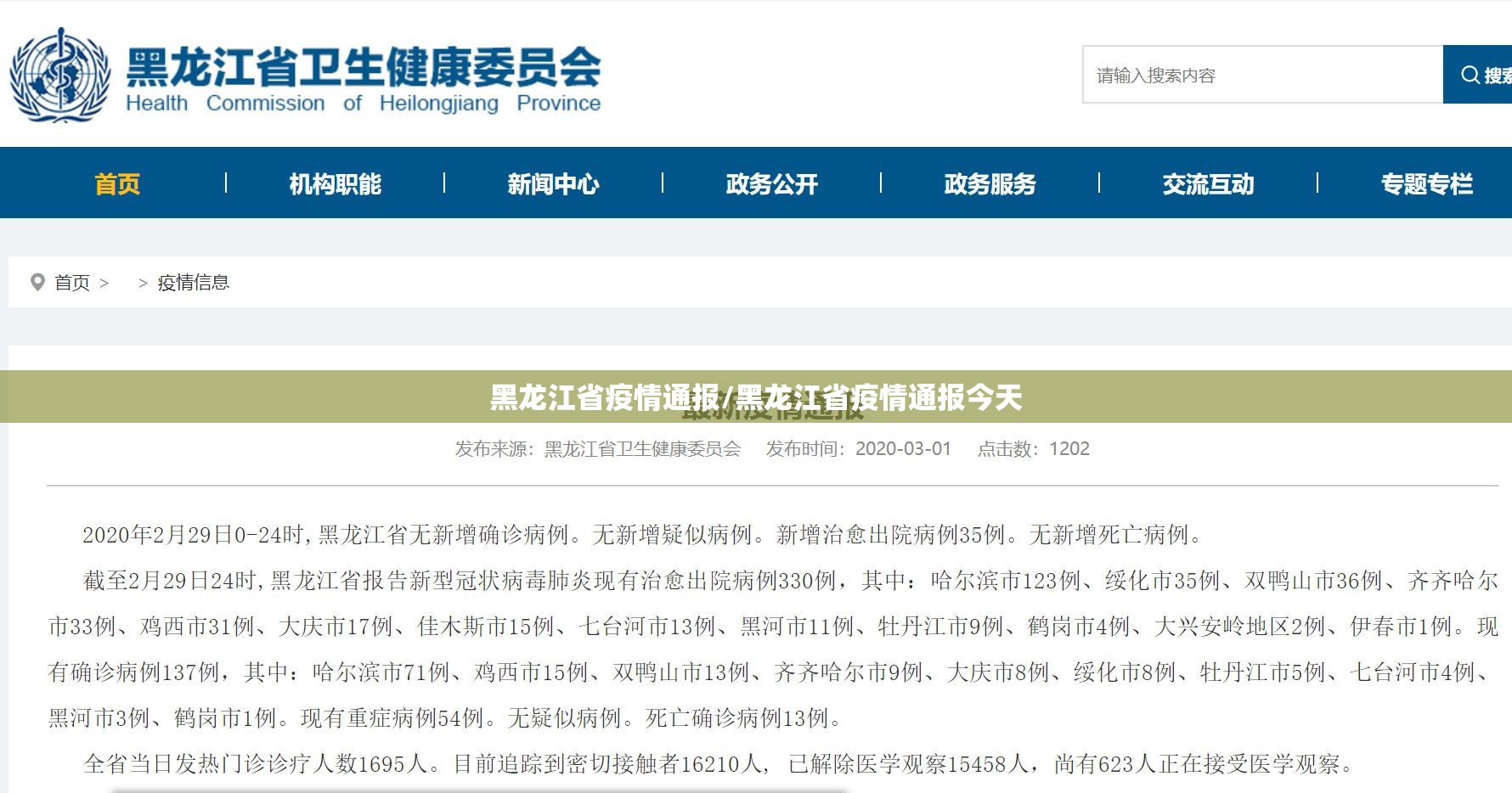 黑龙江省疫情通报/黑龙江省疫情通报今天