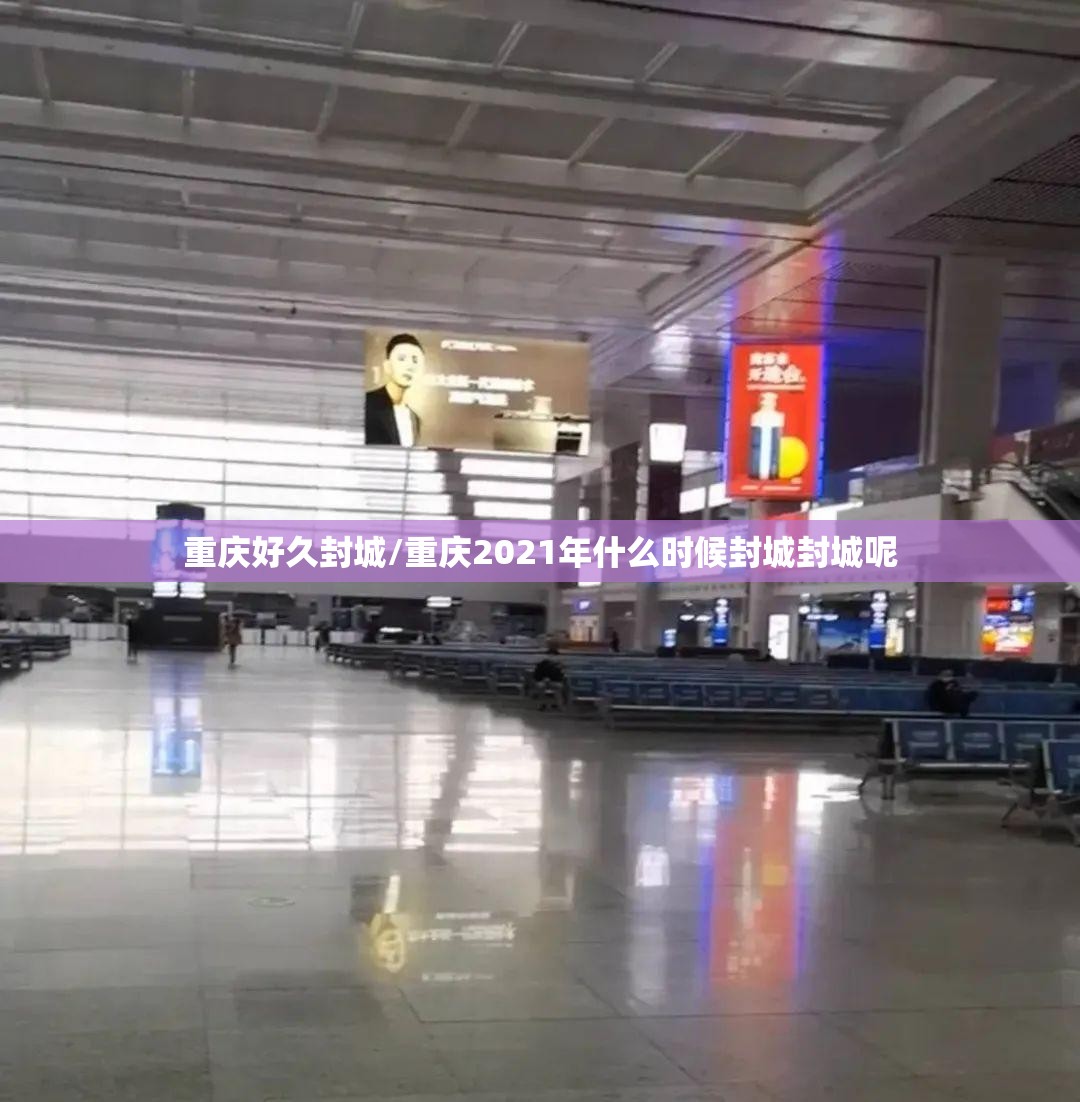 重庆好久封城/重庆2021年什么时候封城封城呢
