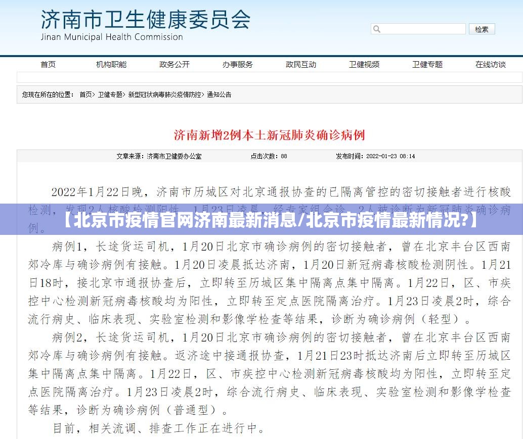 【北京市疫情官网济南最新消息/北京市疫情最新情况?】