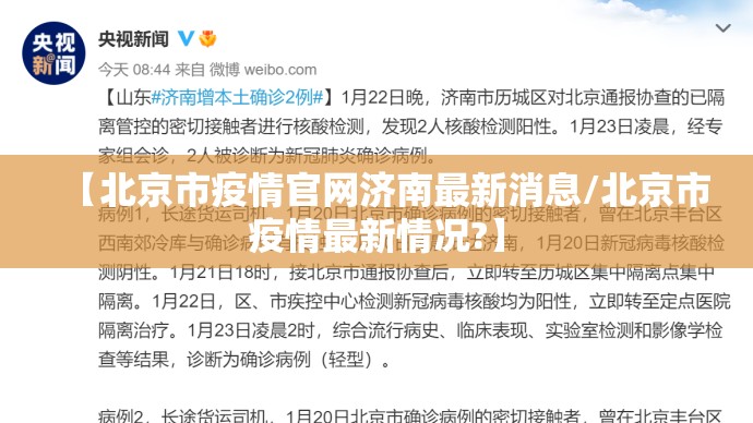 【北京市疫情官网济南最新消息/北京市疫情最新情况?】