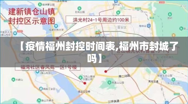 【疫情福州封控时间表,福州市封城了吗】