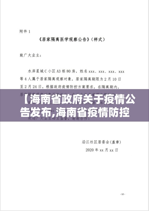 【海南省政府关于疫情公告发布,海南省疫情防控指挥部最新公告】