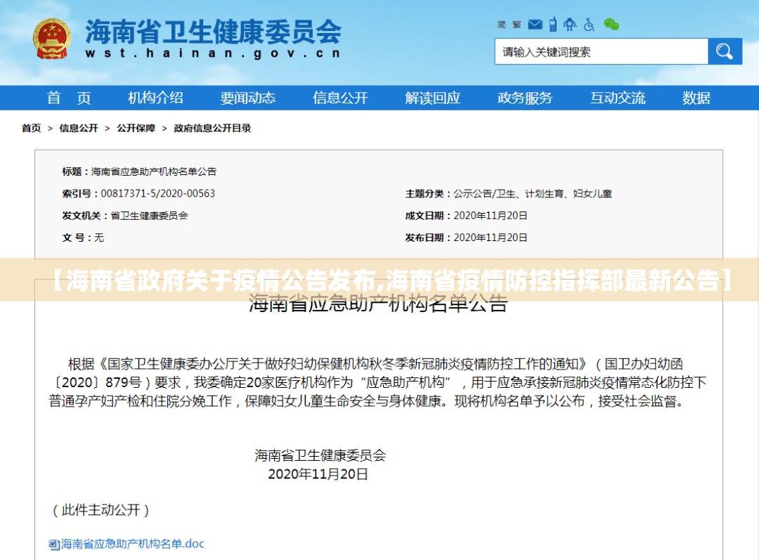 【海南省政府关于疫情公告发布,海南省疫情防控指挥部最新公告】
