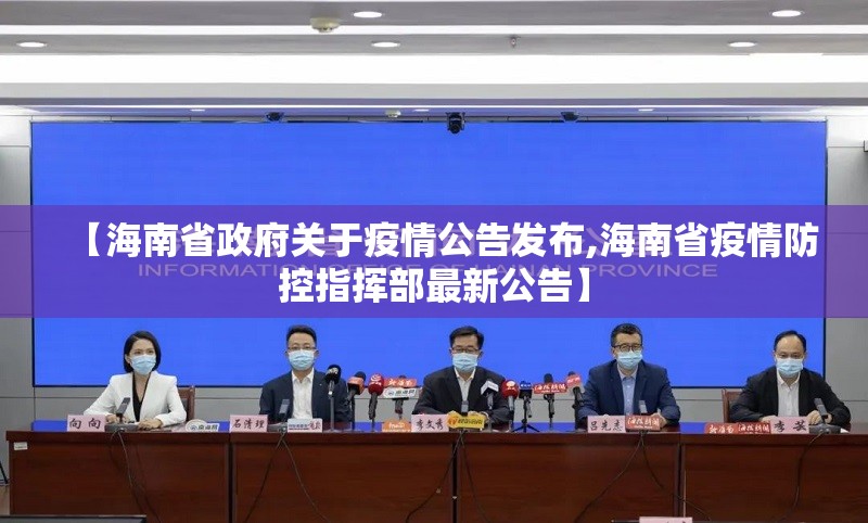 【海南省政府关于疫情公告发布,海南省疫情防控指挥部最新公告】