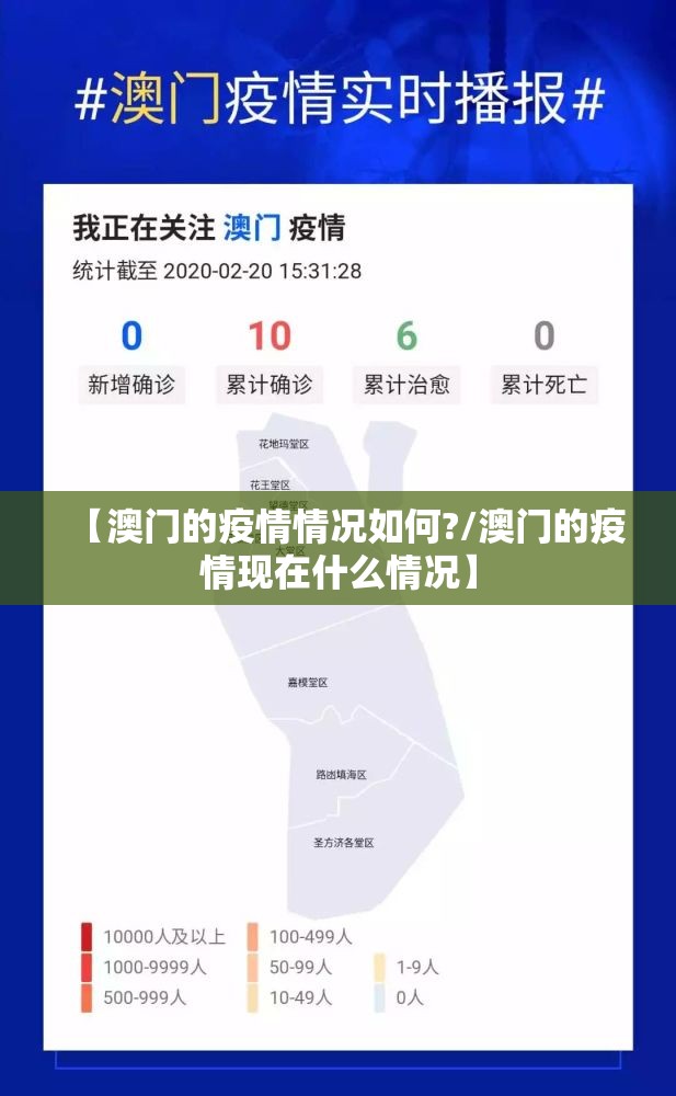 【澳门的疫情情况如何?/澳门的疫情现在什么情况】