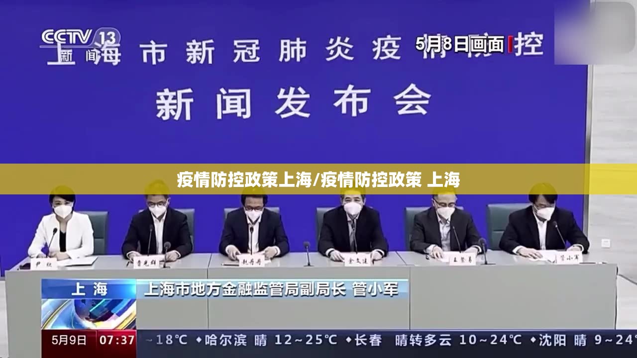 疫情防控政策上海/疫情防控政策 上海