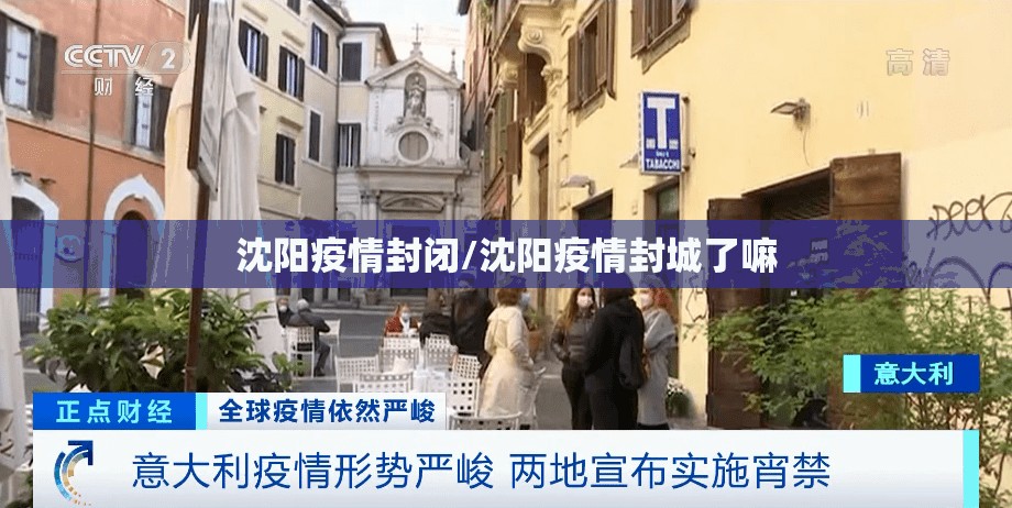 沈阳疫情封闭/沈阳疫情封城了嘛