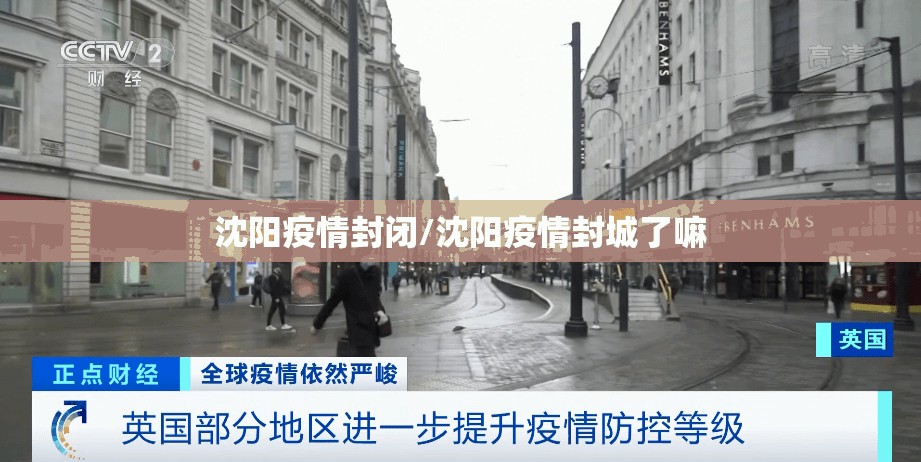 沈阳疫情封闭/沈阳疫情封城了嘛