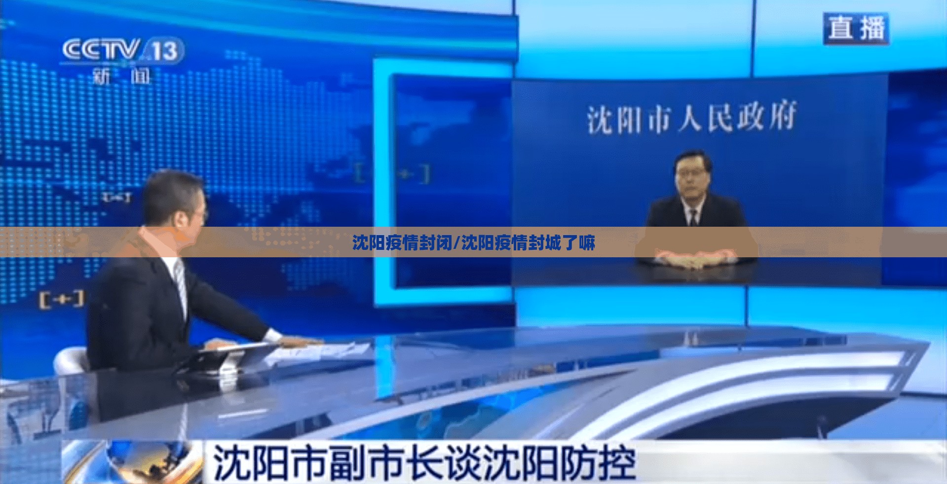 沈阳疫情封闭/沈阳疫情封城了嘛