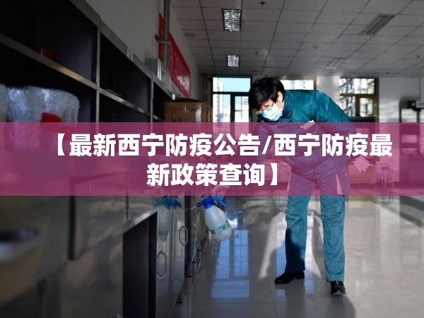 【最新西宁防疫公告/西宁防疫最新政策查询】