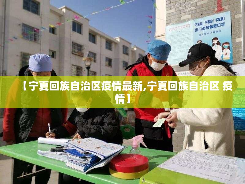 【宁夏回族自治区疫情最新,宁夏回族自治区 疫情】