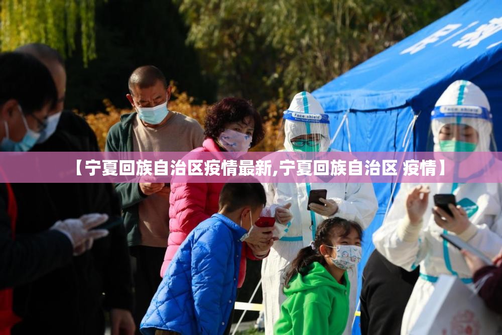 【宁夏回族自治区疫情最新,宁夏回族自治区 疫情】