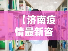【济南疫情最新咨询,济南疫控】