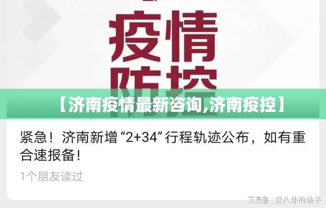 【济南疫情最新咨询,济南疫控】