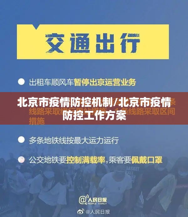 北京市疫情防控机制/北京市疫情防控工作方案