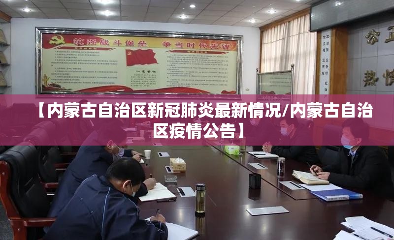 【内蒙古自治区新冠肺炎最新情况/内蒙古自治区疫情公告】