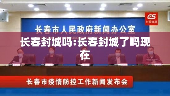 长春封城吗:长春封城了吗现在