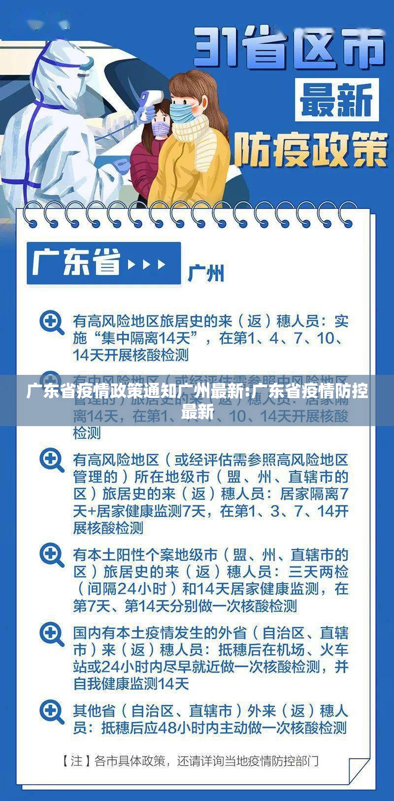 广东省疫情政策通知广州最新:广东省疫情防控最新