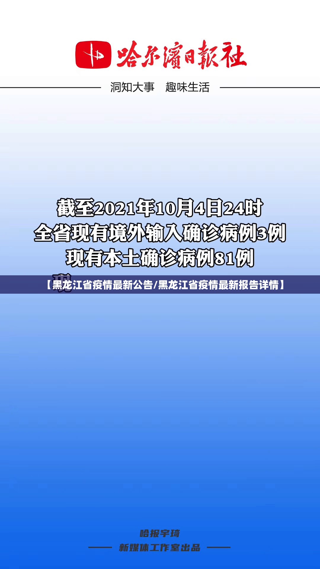 【黑龙江省疫情最新公告/黑龙江省疫情最新报告详情】