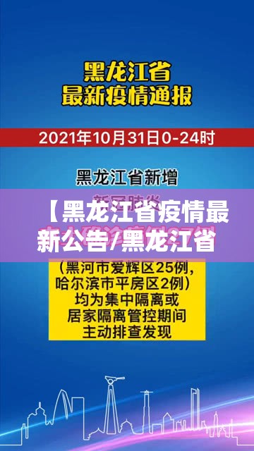 【黑龙江省疫情最新公告/黑龙江省疫情最新报告详情】