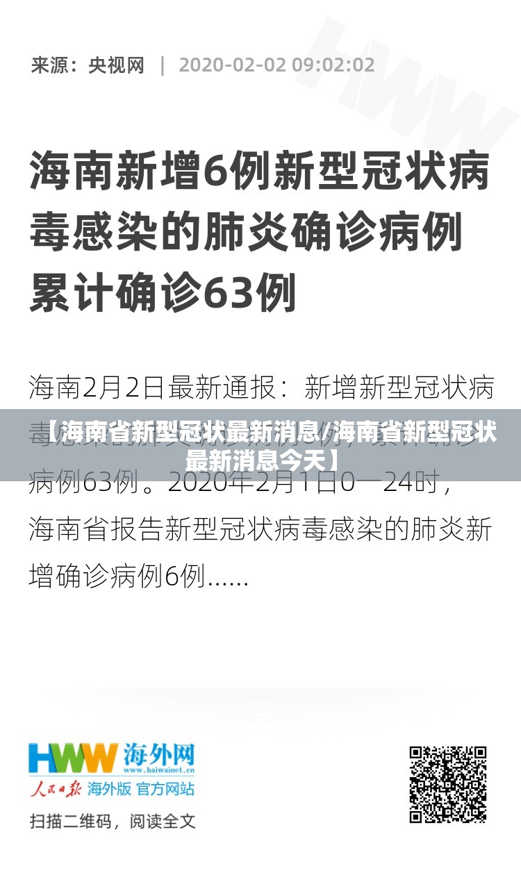 【海南省新型冠状最新消息/海南省新型冠状最新消息今天】