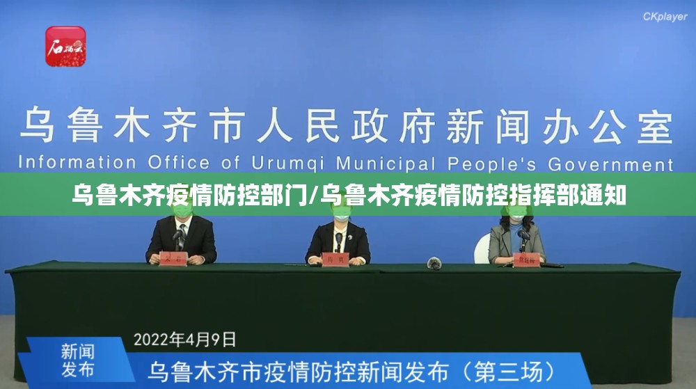 乌鲁木齐疫情防控部门/乌鲁木齐疫情防控指挥部通知