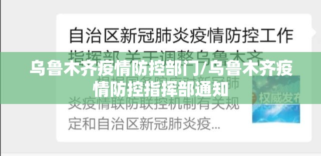 乌鲁木齐疫情防控部门/乌鲁木齐疫情防控指挥部通知