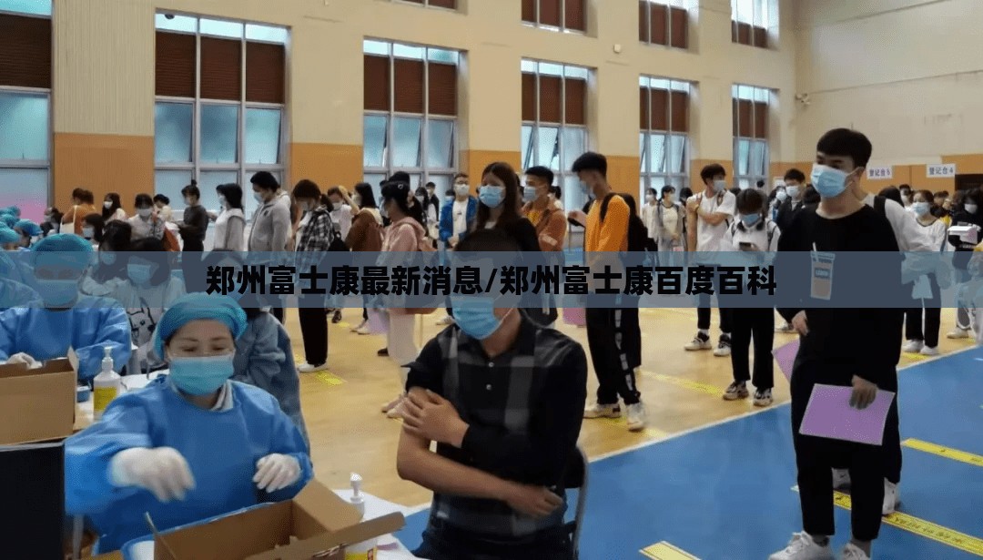 郑州富士康最新消息/郑州富士康百度百科