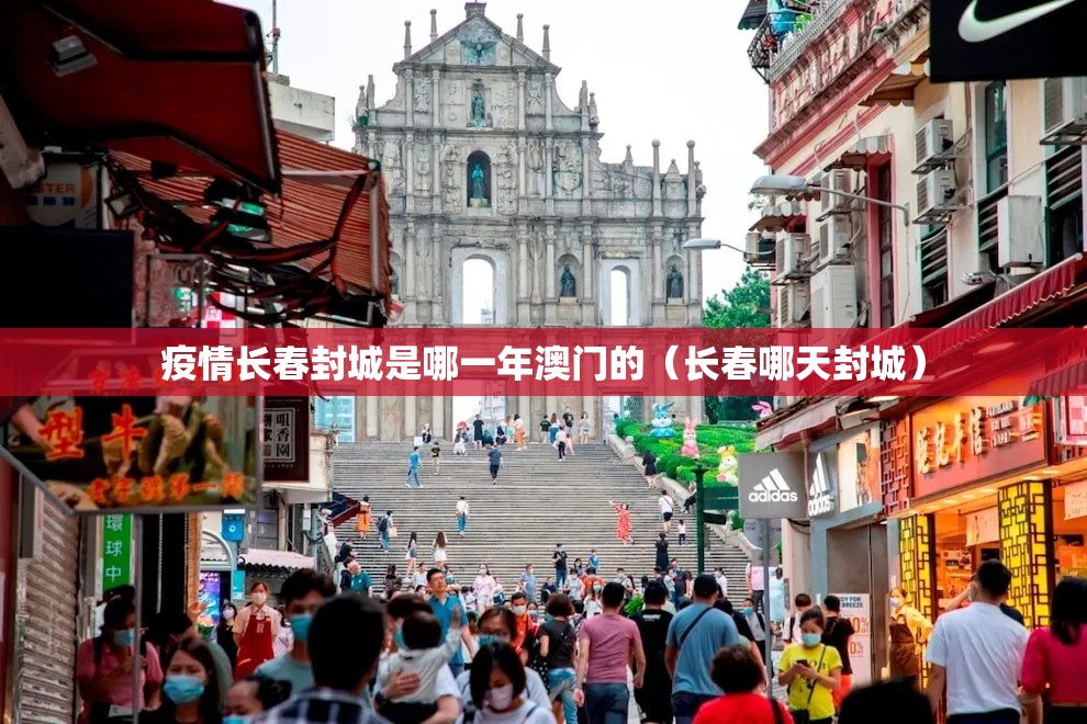 疫情长春封城是哪一年澳门的（长春哪天封城）