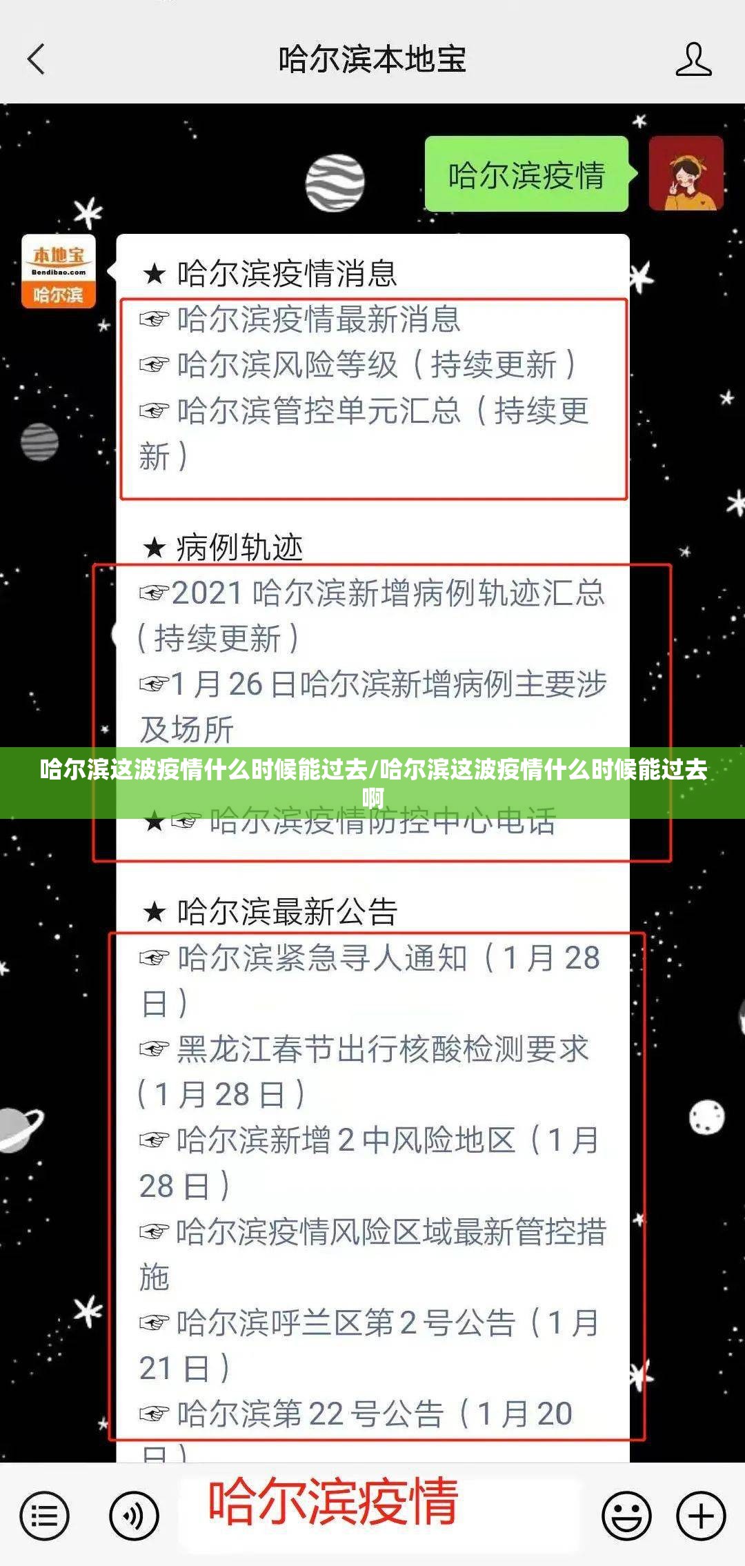 哈尔滨这波疫情什么时候能过去/哈尔滨这波疫情什么时候能过去啊