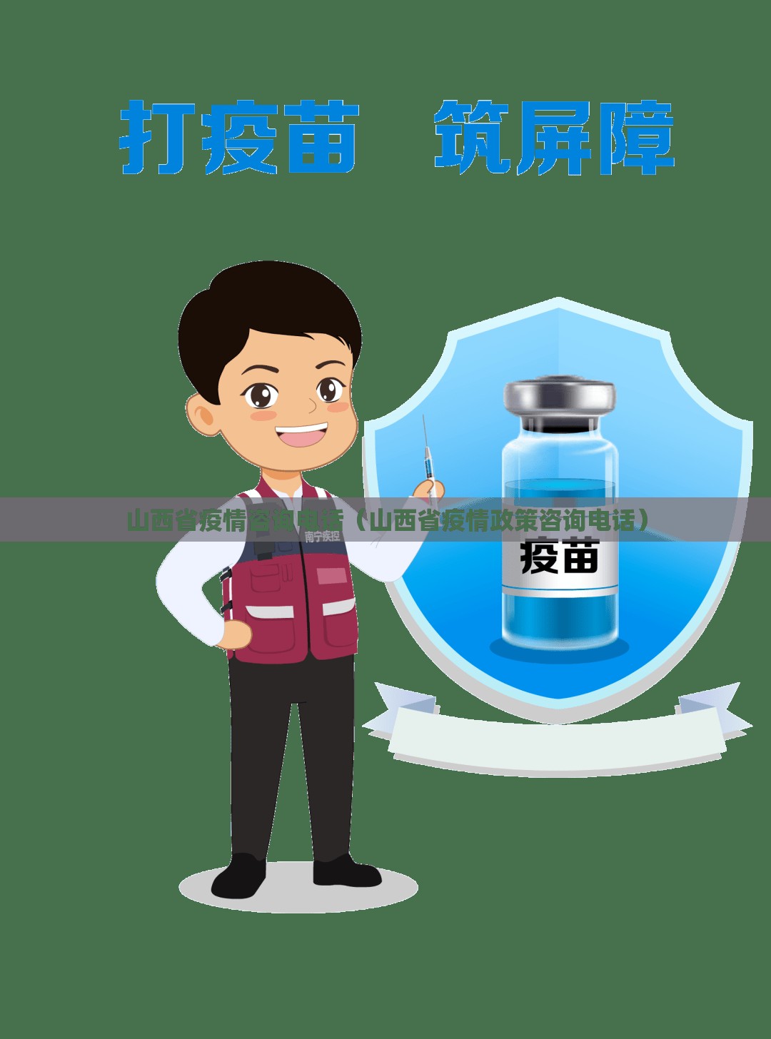 山西省疫情咨询电话（山西省疫情政策咨询电话）