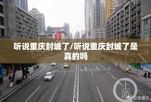 听说重庆封城了/听说重庆封城了是真的吗