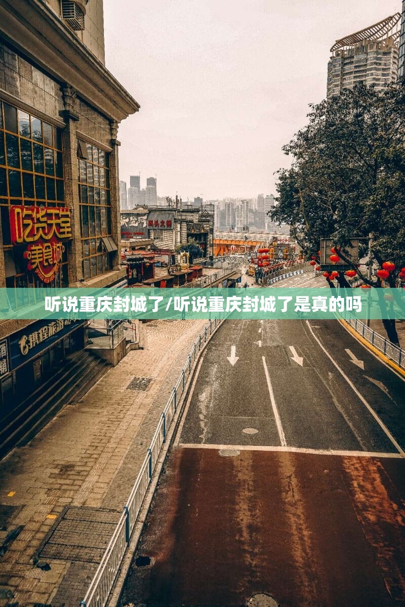 听说重庆封城了/听说重庆封城了是真的吗