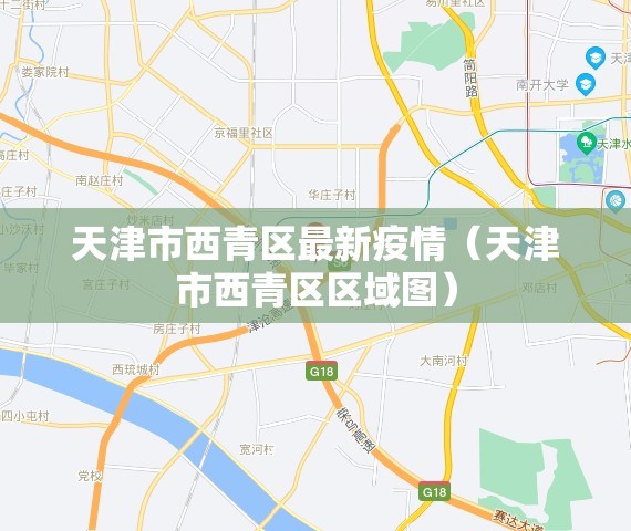 天津市西青区最新疫情（天津市西青区区域图）