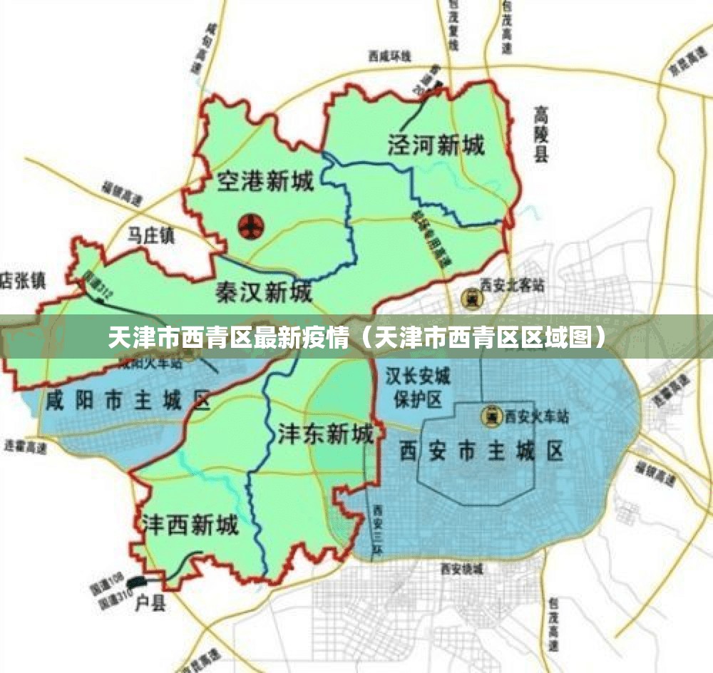 天津市西青区最新疫情（天津市西青区区域图）