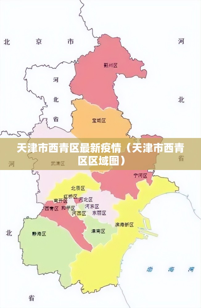 天津市西青区最新疫情（天津市西青区区域图）