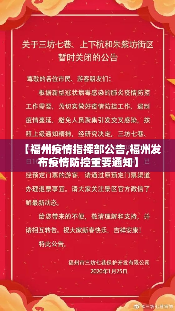 【福州疫情指挥部公告,福州发布疫情防控重要通知】