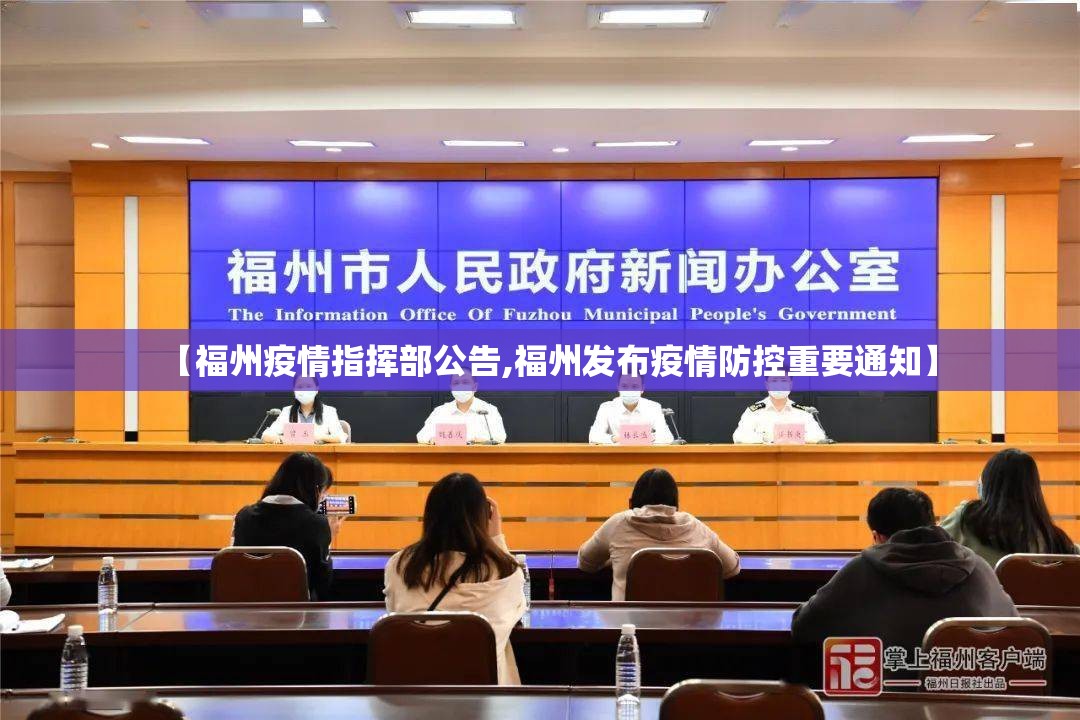【福州疫情指挥部公告,福州发布疫情防控重要通知】