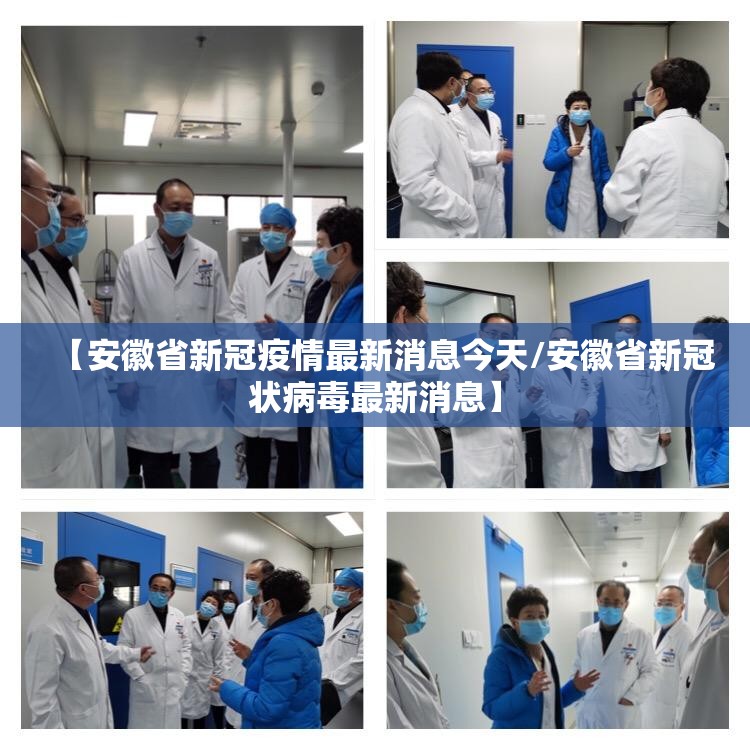 【安徽省新冠疫情最新消息今天/安徽省新冠状病毒最新消息】