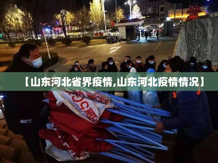 【山东河北省界疫情,山东河北疫情情况】