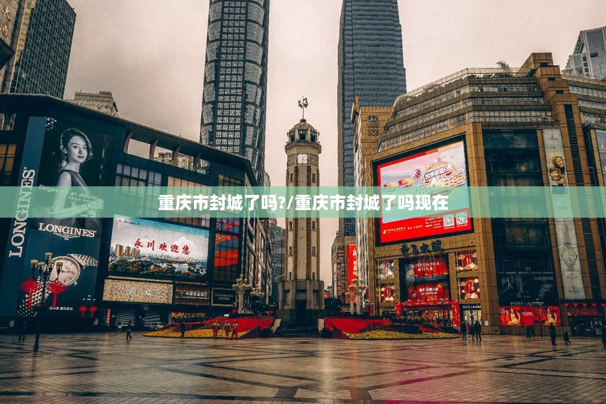 重庆市封城了吗?/重庆市封城了吗现在