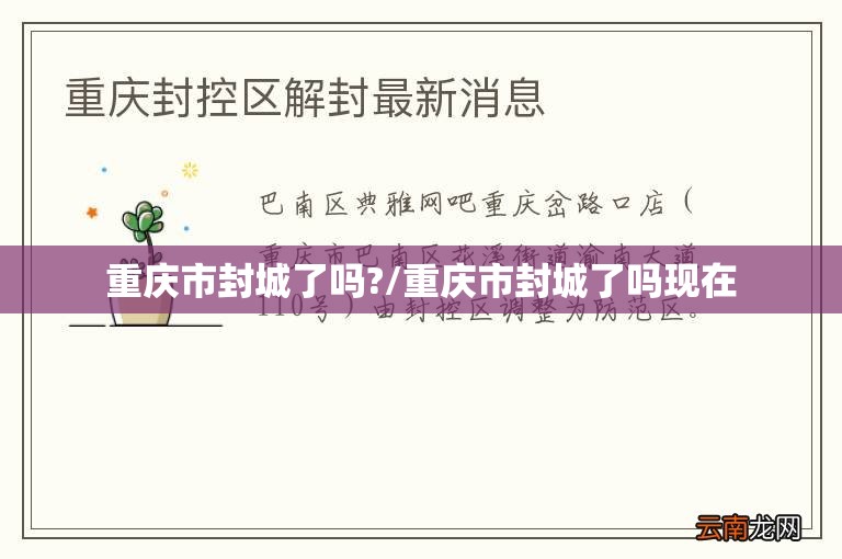 重庆市封城了吗?/重庆市封城了吗现在