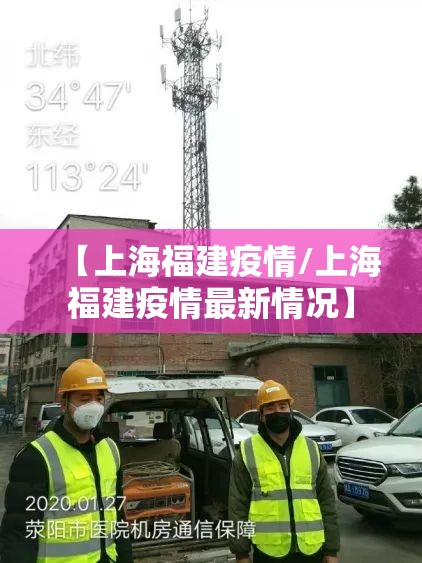 【上海福建疫情/上海福建疫情最新情况】